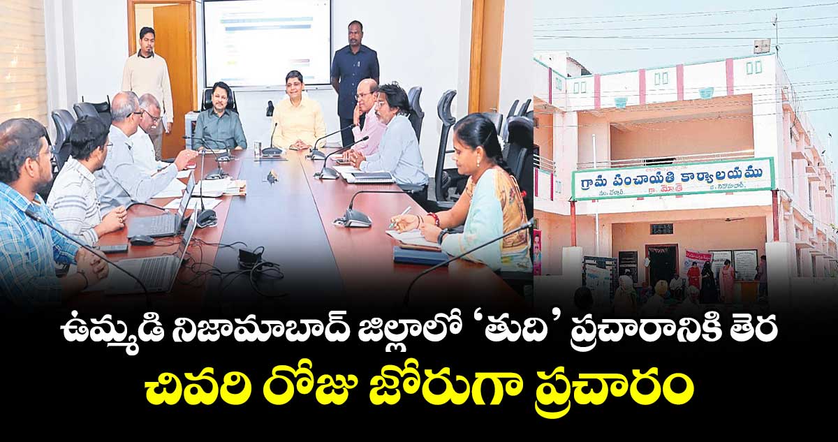 ఉమ్మడి నిజామాబాద్ జిల్లాలో ‘తుది’ ప్రచారానికి తెర.. చివరి రోజు జోరుగా ప్రచారం