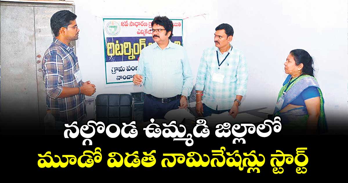 నల్గొండ ఉమ్మడి జిల్లాలో మూడో విడత నామినేషన్లు స్టార్ట్