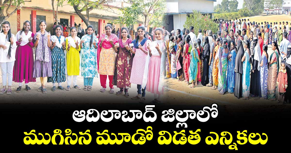 ఆదిలాబాద్ జిల్లాలో ముగిసిన మూడో విడత ఎన్నికలు