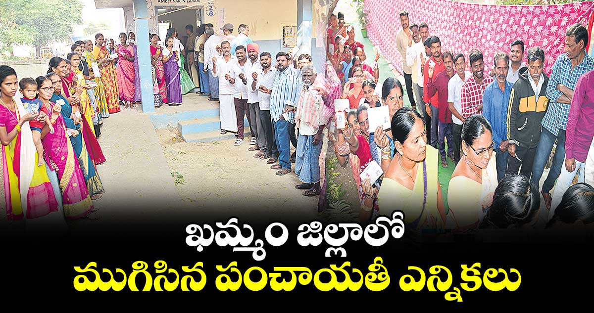 ఖమ్మం జిల్లాలో ముగిసిన పంచాయతీ ఎన్నికలు