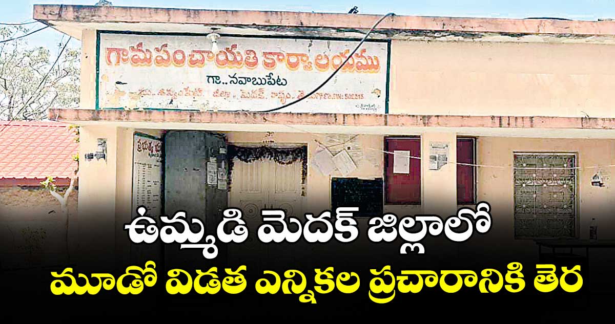 ఉమ్మడి మెదక్ జిల్లాలో మూడో విడత ఎన్నికల ప్రచారానికి తెర