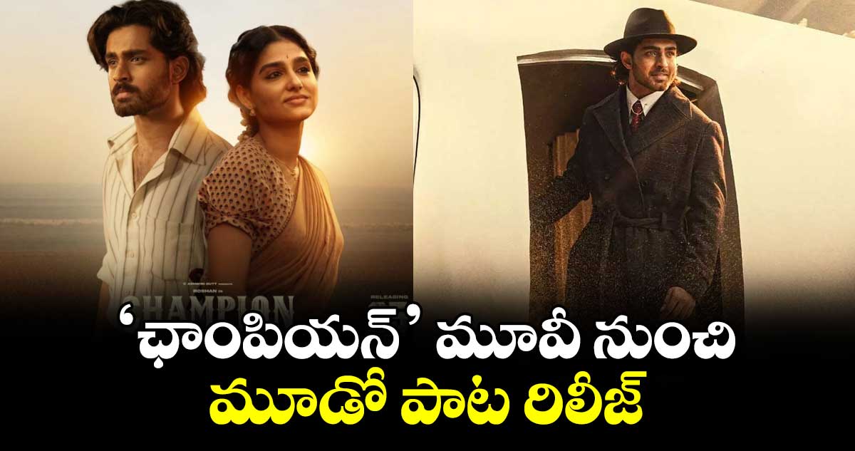‘ఛాంపియన్’ మూవీ నుంచి మూడో పాట  రిలీజ్