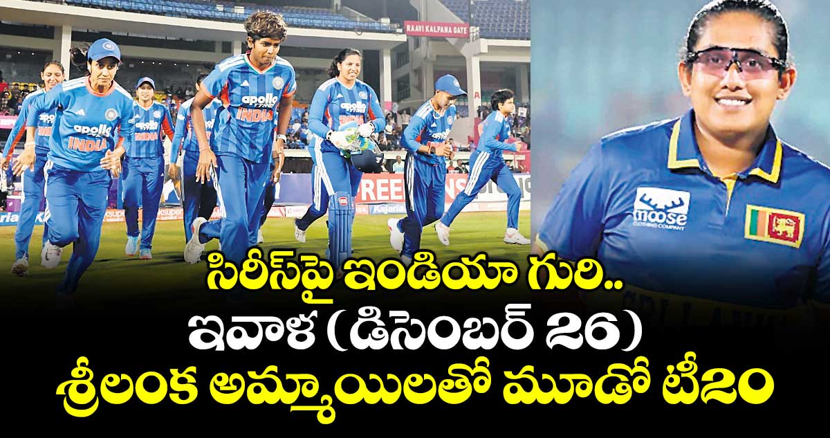 సిరీస్‌‌‌‌‌‌‌‌పై ఇండియా గురి..  ఇవాళ (డిసెంబర్ 26) శ్రీలంక అమ్మాయిలతో మూడో టీ20
