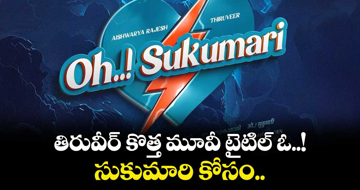 తిరువీర్ కొత్త మూవీ టైటిల్ ఓ..! సుకుమారి కోసం..