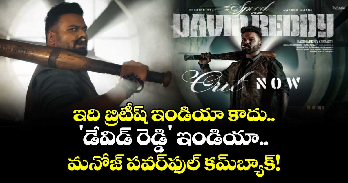 Manchu Manoj : ఇది బ్రిటీష్ ఇండియా కాదు.. 'డేవిడ్ రెడ్డి' ఇండియా.. మనోజ్ పవర్‌ఫుల్ కమ్‌బ్యాక్!