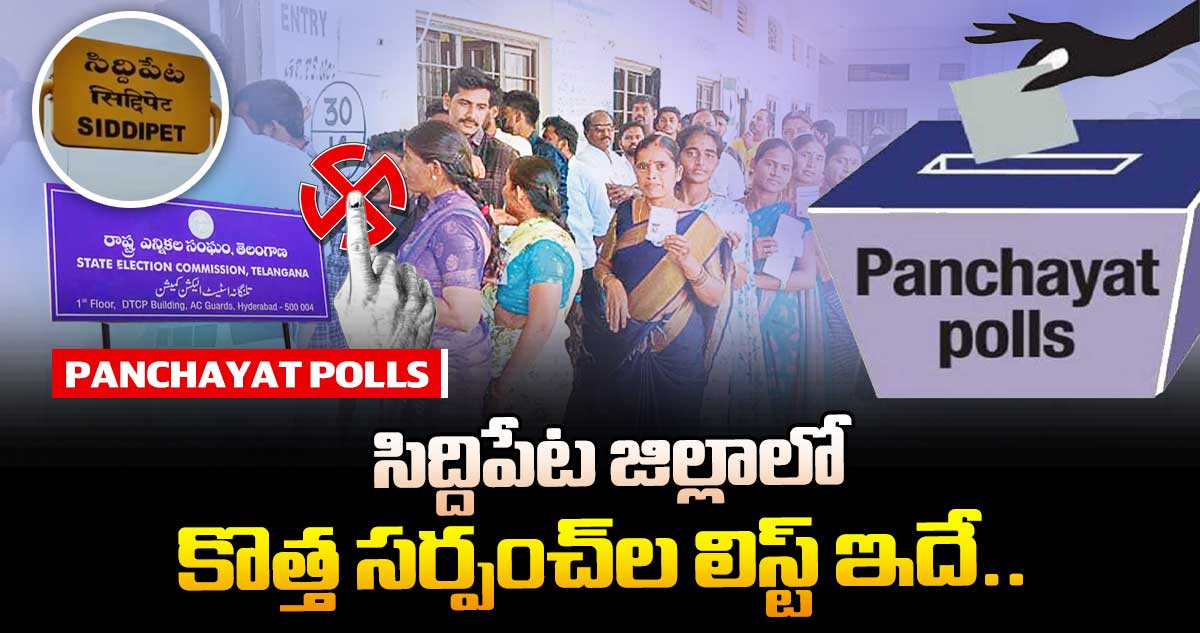 తెలంగాణ పంచాయతీ ఎన్నికలు: సిద్దిపేట జిల్లాలో కొత్త సర్పంచ్⁬ల లిస్ట్ ఇదే..