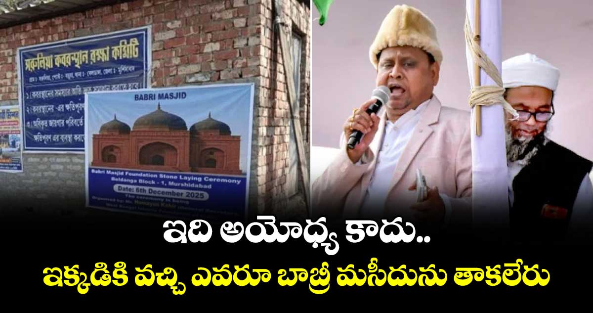 ఇది అయోధ్య కాదు.. ఇక్కడికి వచ్చి ఎవరూ బాబ్రీ మసీదును తాకలేరు: MLA హుమాయున్ కబీర్