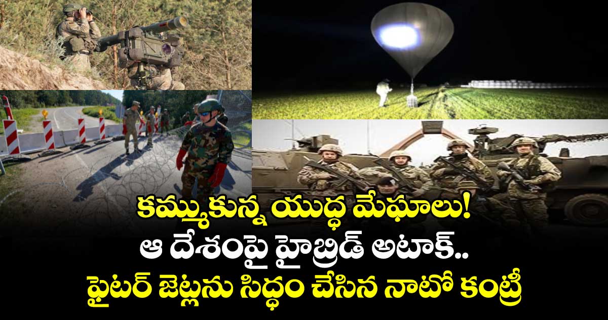 కమ్ముకున్న యుద్ధ మేఘాలు! ఆ దేశంపై హైబ్రిడ్ అటాక్.. ఫైటర్ జెట్లను సిద్ధం చేసిన నాటో కంట్రీ