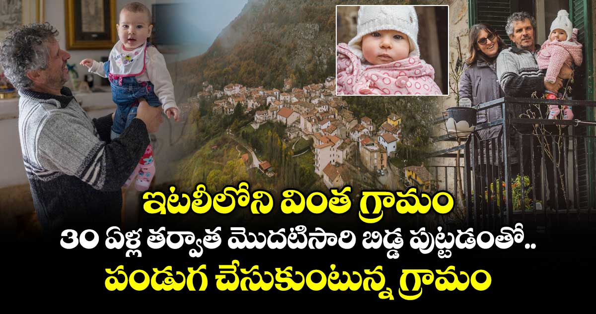 ఇటలీలోని వింత గ్రామం: 30 ఏళ్ల తర్వాత మొదటిసారి బిడ్డ పుట్టడంతో పండుగ చేసుకుంటున్న గ్రామం..
