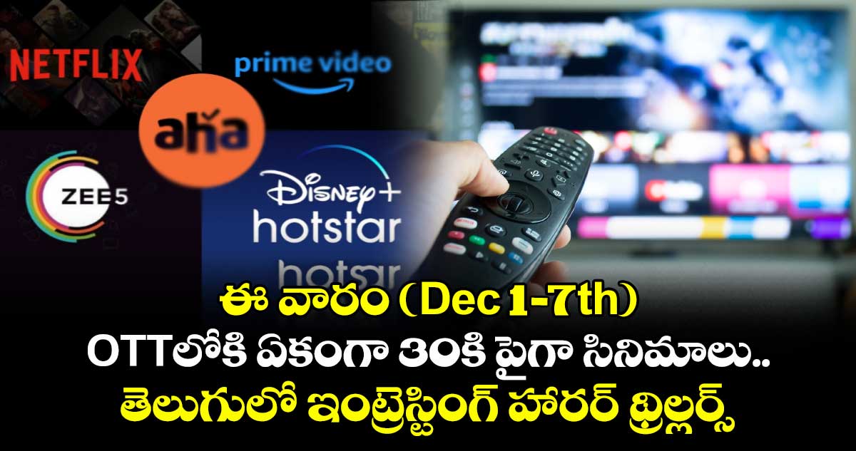 OTT Movies: ఈ వారం (Dec1-7th) ఓటీటీలోకి ఏకంగా 30కి పైగా సినిమాలు.. తెలుగులో ఇంట్రెస్టింగ్ హారర్ థ్రిల్లర్స్
