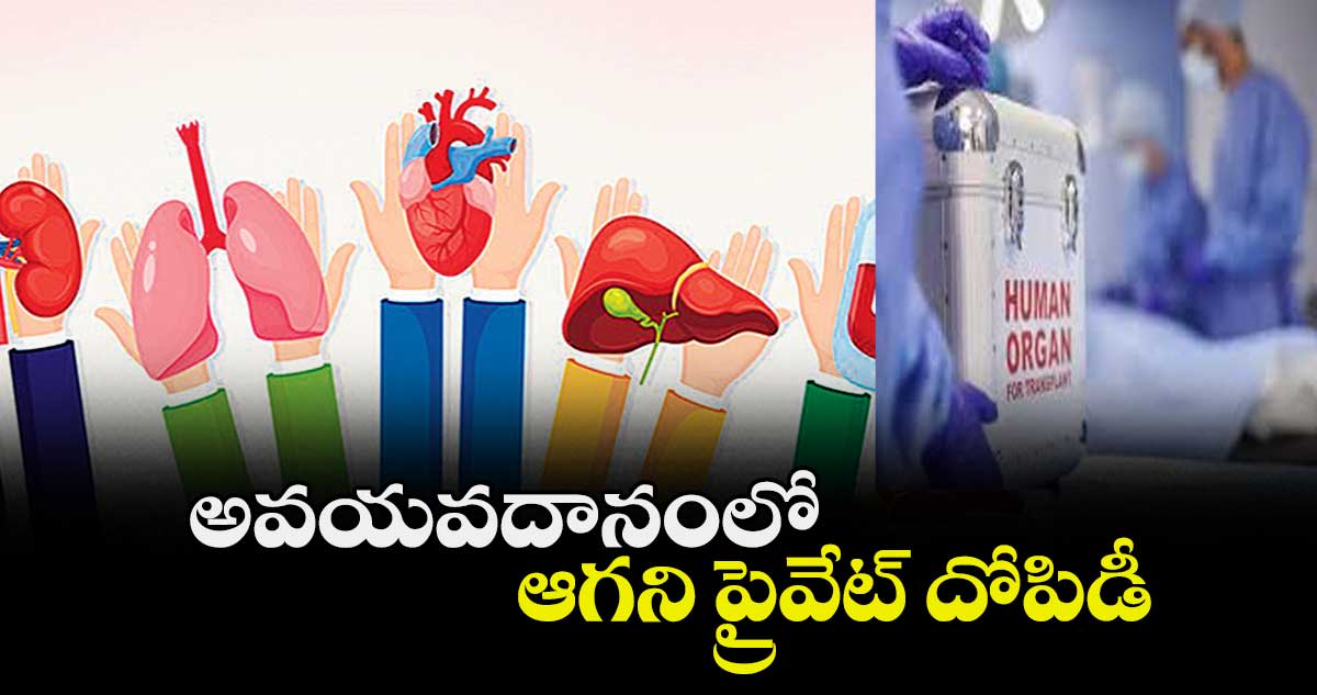 అవయవదానంలో ఆగని ప్రైవేట్ దోపిడీ
