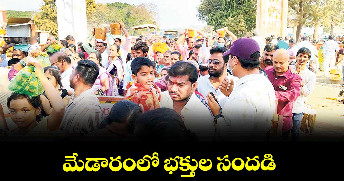 మేడారంలో భక్తుల సందడి