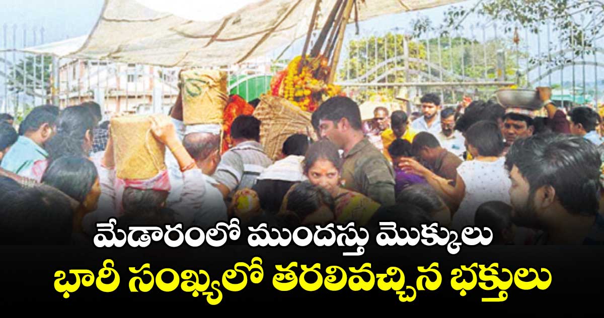 మేడారంలో ముందస్తు మొక్కులు..భారీ సంఖ్యలో తరలివచ్చిన భక్తులు