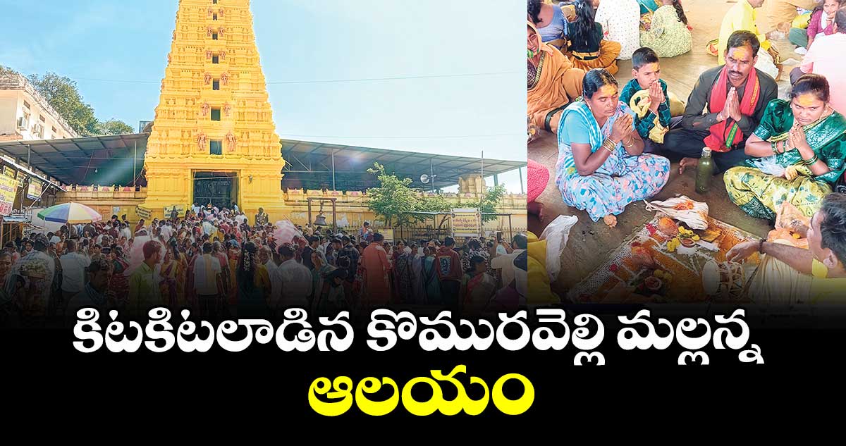 కిటకిటలాడిన కొమురవెల్లి మల్లన్న ఆలయం