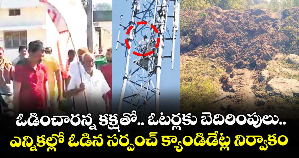 ఓడించారన్న కక్షతో.. ఓటర్లకు బెదిరింపులు..ఎన్నికల్లో ఓడిన సర్పంచ్‌‌‌‌‌‌‌‌ క్యాండిడేట్ల నిర్వాకం