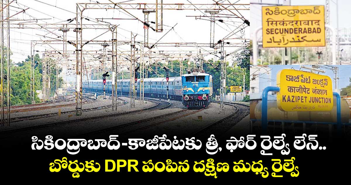 సికింద్రాబాద్ కాజీపేటకు త్రీ, ఫోర్ రైల్వే లేన్.. బోర్డుకు DPR పంపిన దక్షిణ మధ్య రైల్వే