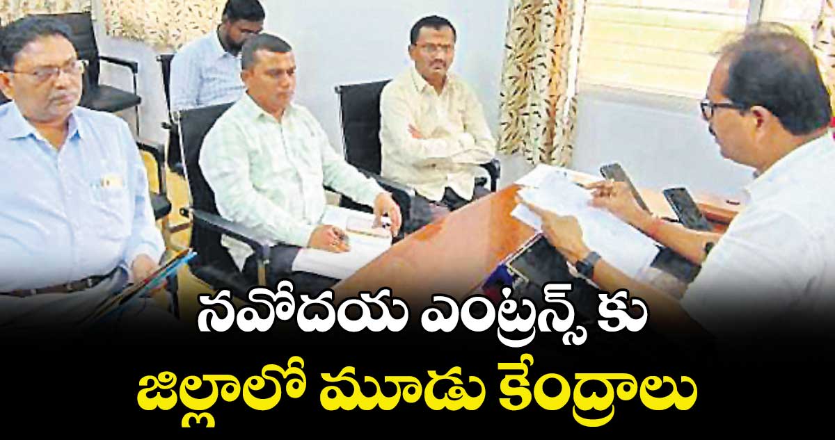 నవోదయ ఎంట్రన్స్ కు జిల్లాలో మూడు కేంద్రాలు : అడిషనల్ కలెక్టర్ సీహెచ్ మహేందర్ జీ