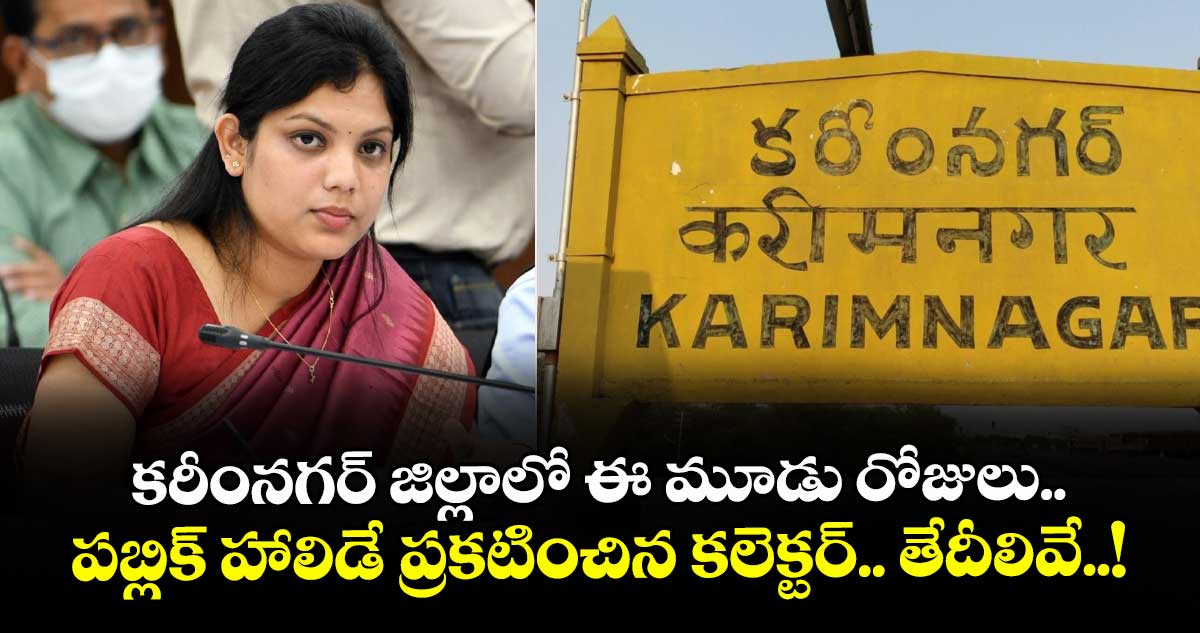 కరీంనగర్ జిల్లాలో ఈ మూడు రోజులు.. పబ్లిక్ హాలిడే ప్రకటించిన కలెక్టర్.. తేదీలివే..!