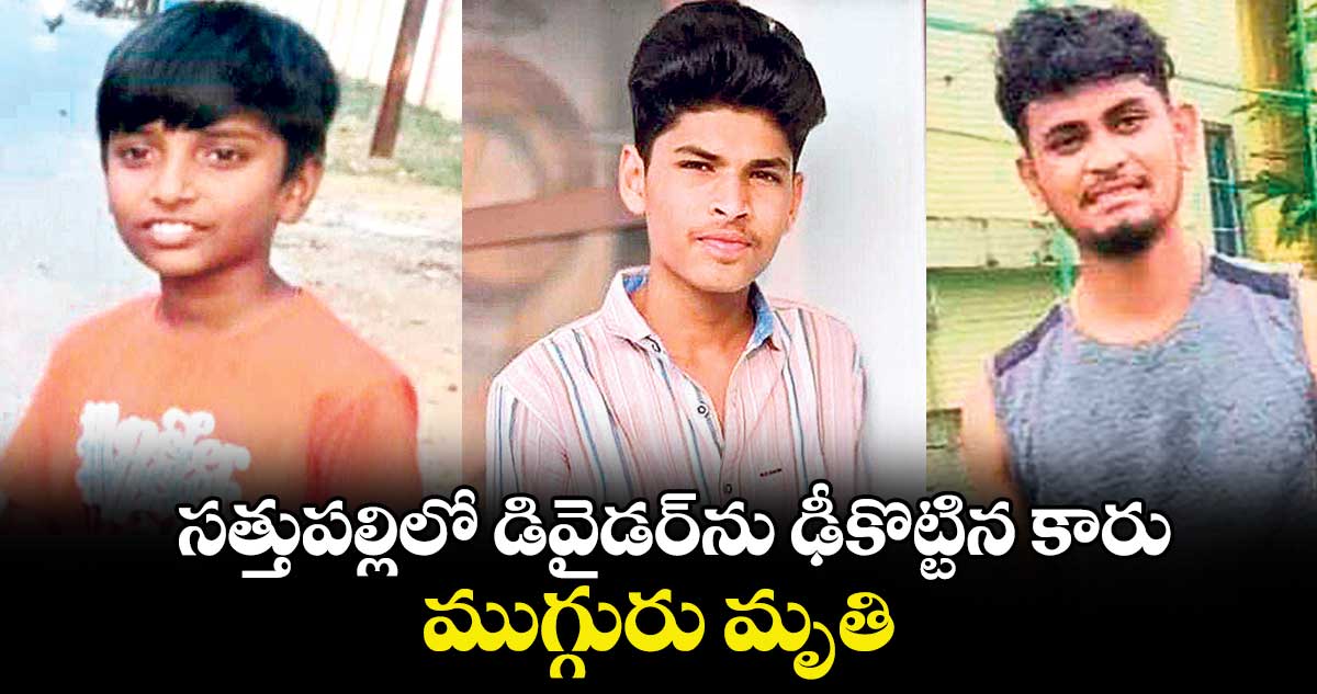 సత్తుపల్లిలో డివైడర్‌‌‌‌‌‌‌‌ను ఢీకొట్టిన కారు.. ముగ్గురు మృతి
