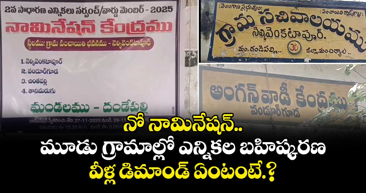 నో నామినేషన్..మూడు గ్రామాల్లో  ఎన్నికల బహిష్కరణ..వీళ్ల డిమాండ్ ఏంటంటే.?
