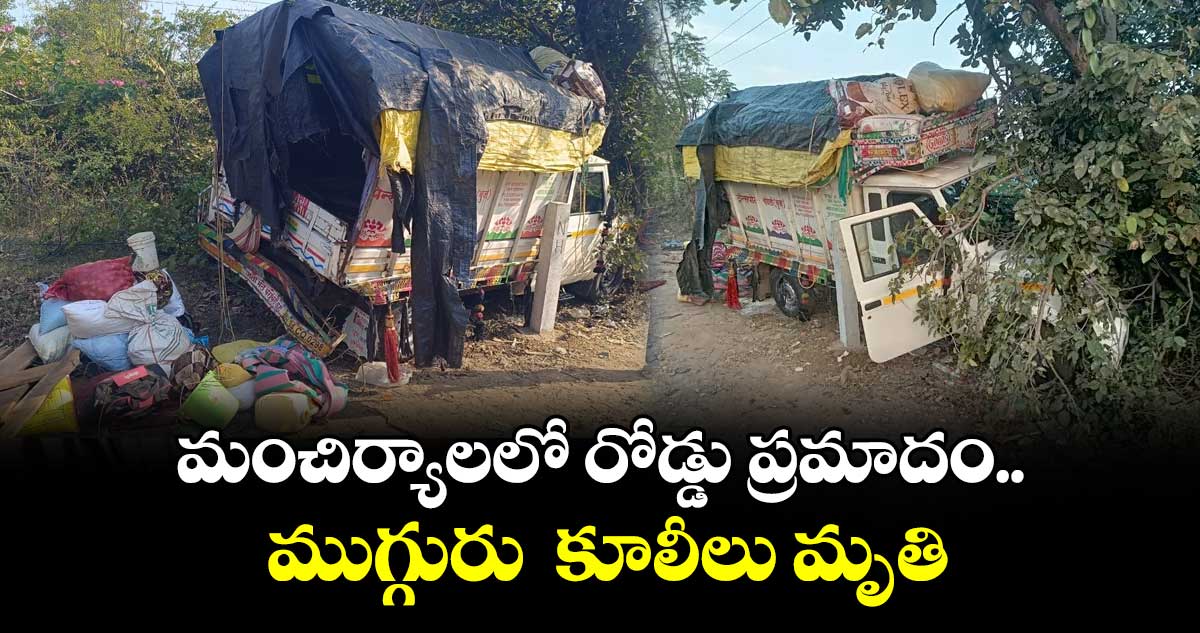 మంచిర్యాలలో రోడ్డు ప్రమాదం..ముగ్గురు  కూలీలు మృతి