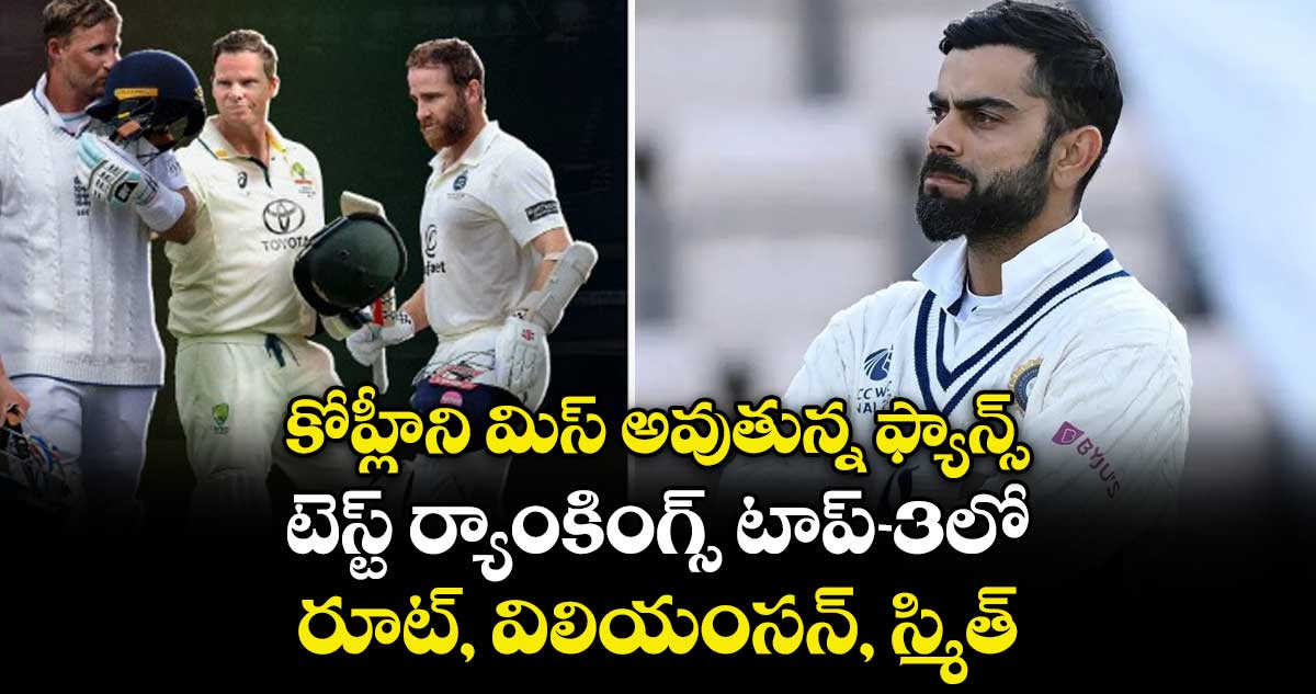 ICC Test rankings: కోహ్లీని మిస్ అవుతున్న ఫ్యాన్స్.. టెస్ట్ ర్యాంకింగ్స్‌ టాప్-3లో రూట్, విలియంసన్, స్మిత్