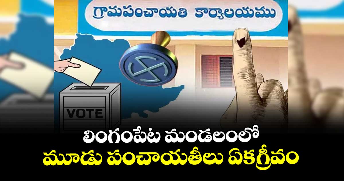 లింగంపేట మండలంలో మూడు పంచాయతీలు ఏకగ్రీవం