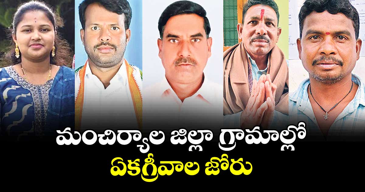  మంచిర్యాల జిల్లా గ్రామాల్లో ఏకగ్రీవాల జోరు