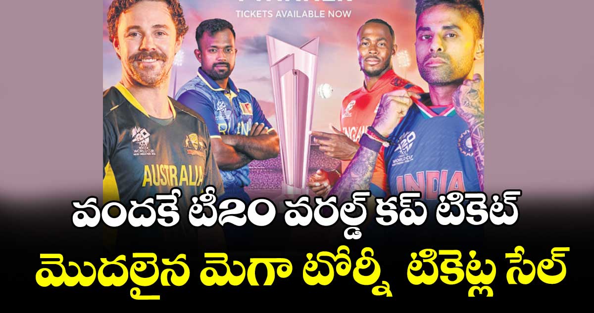 వందకే టీ20 వరల్డ్ కప్ టికెట్‌‌‌‌‌‌‌‌.. మొదలైన మెగా టోర్నీ  టికెట్ల సేల్‌‌‌‌‌‌‌‌
