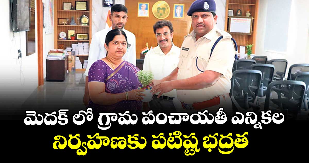మెదక్ లో గ్రామ పంచాయతీ ఎన్నికల నిర్వహణకు పటిష్ట భద్రత  : ఎస్పీ శ్రీనివాస్ రావు 