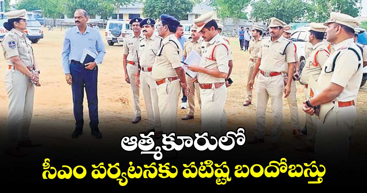 ఆత్మకూరులో సీఎం పర్యటనకు పటిష్ట బందోబస్తు : ఎస్పీ సునీతారెడ్డి