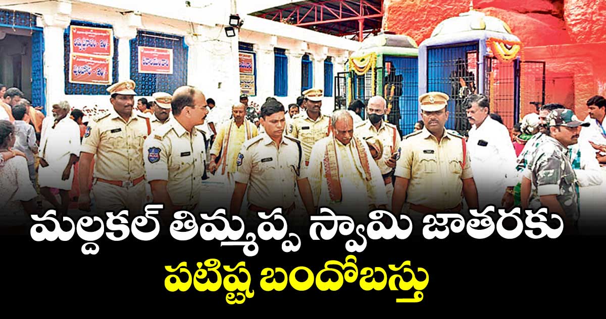 మల్దకల్ తిమ్మప్ప స్వామి  జాతరకు పటిష్ట బందోబస్తు : ఎస్పీ శ్రీనివాసరావు 