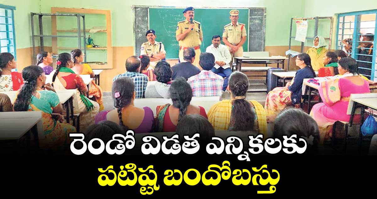 రెండో విడత ఎన్నికలకు పటిష్ట బందోబస్తు :  పోలీస్‌‌ కమిషనర్‌‌‌‌ గౌష్ ఆలం