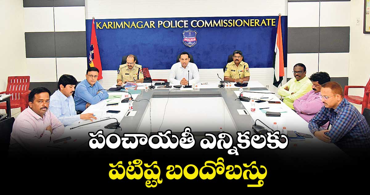 పంచాయతీ ఎన్నికలకు పటిష్ట బందోబస్తు : సీపీ  గౌష్ ఆలం