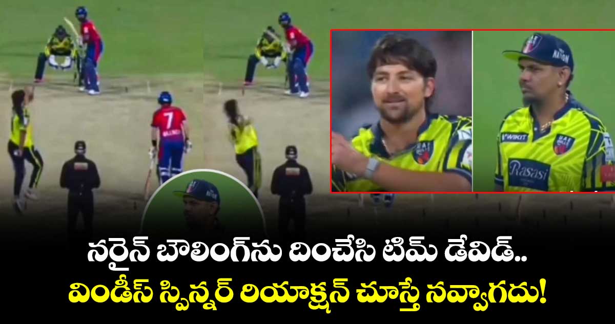 Abu Dhabi T10 League: నరైన్ బౌలింగ్‌ను దించేసి టిమ్ డేవిడ్.. విండీస్ స్పిన్నర్ రియాక్షన్ చూస్తే నవ్వాగదు!