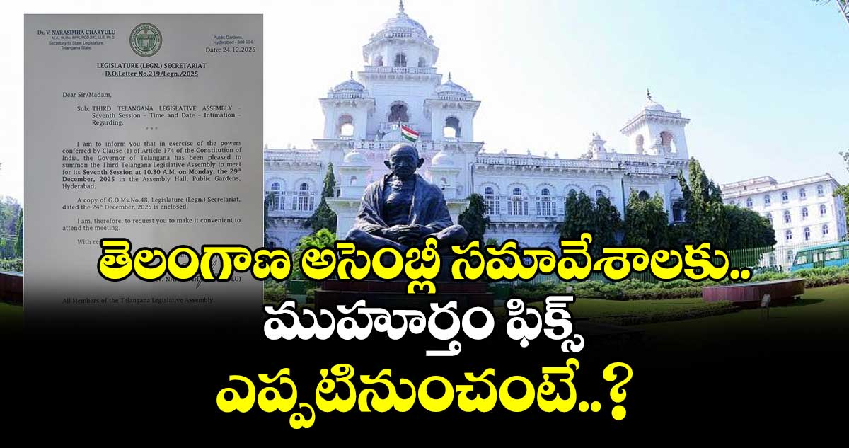 తెలంగాణ అసెంబ్లీ సమావేశాలకు ముహూర్తం ఫిక్స్.. ఎప్పటినుంచంటే..?