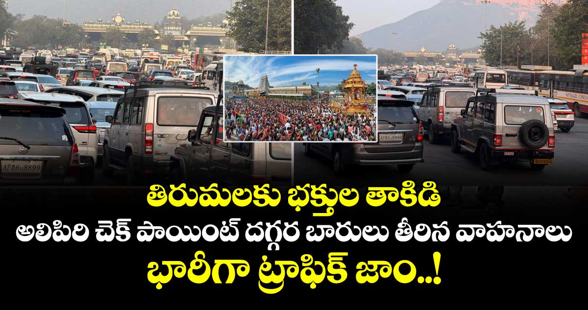 తిరుమలకు భక్తుల తాకిడి.. అలిపిరి చెక్ పాయింట్ దగ్గర బారులు తీరిన వాహనాలు.. భారీగా ట్రాఫిక్ జాం..!