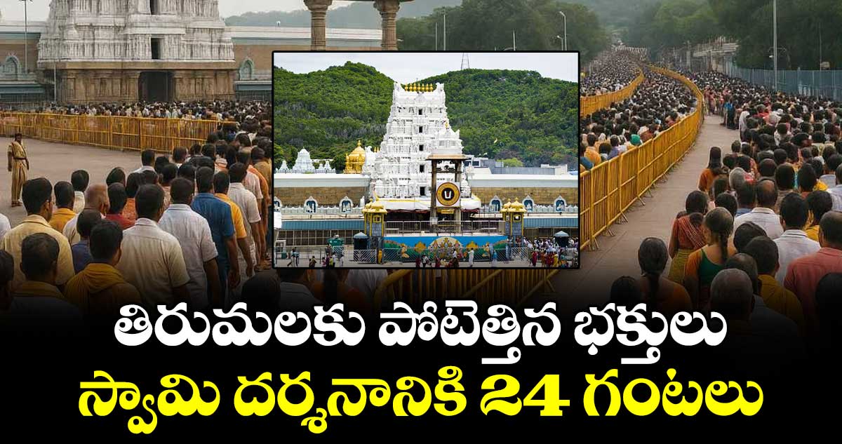 తిరుమలకు పోటెత్తిన భక్తులు .. స్వామి దర్శనానికి 24 గంటలు