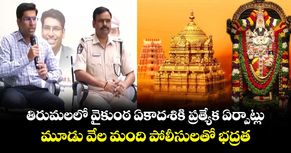 తిరుమలలో వైకుంఠ ఏకాదశికి ప్రత్యేక ఏర్పాట్లు.. మూడు వేల మంది పోలీసులతో భద్రత..
