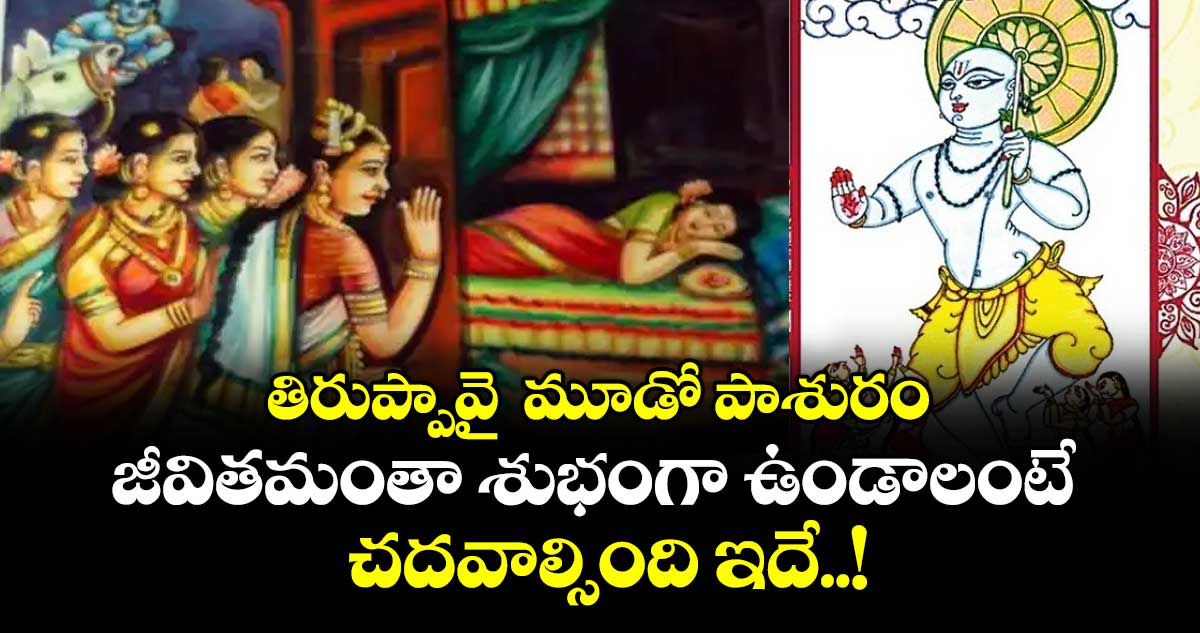 తిరుప్పావై  మూడో పాశురం:  జీవితమంతాశుభంగా ఉండాలంటే చదవాల్సింది ఇదే..!