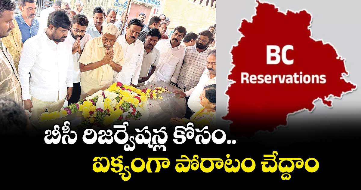 బీసీ రిజర్వేషన్ల కోసం ఐక్యంగా పోరాటం చేద్దాం : కోదండరాం