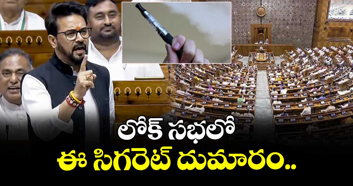 BJP Vs TMP : లోక్ సభలో ఈ సిగరెట్ దుమారం..