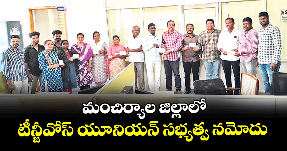 మంచిర్యాల జిల్లాలో  టీన్జీవోస్ యూనియన్ సభ్యత్వ నమోదు