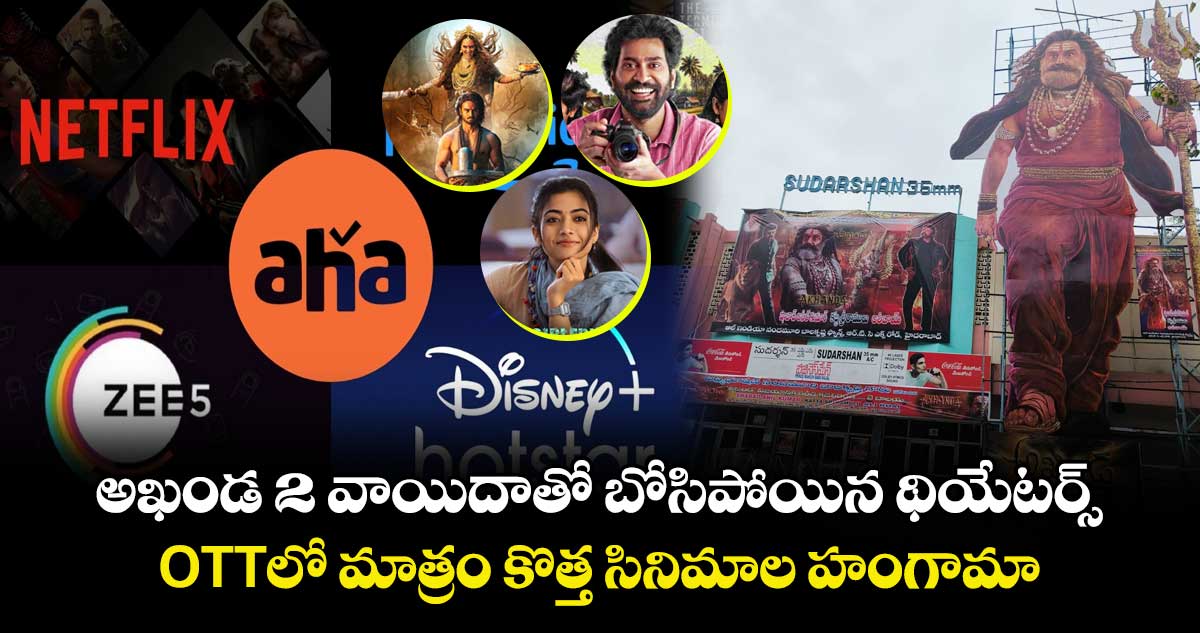 Today OTT Movies: అఖండ 2 వాయిదాతో బోసిపోయిన థియేటర్స్.. ఓటీటీలో మాత్రం కొత్త సినిమాల హంగామా