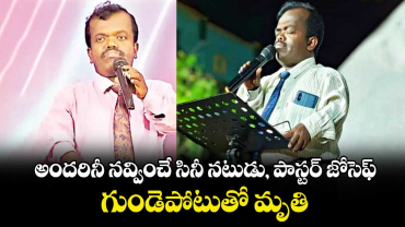 Actor Joseph: అందరినీ నవ్వించే సినీ నటుడు, పాస్టర్ జోసెఫ్ గుండెపోటుతో మృతి