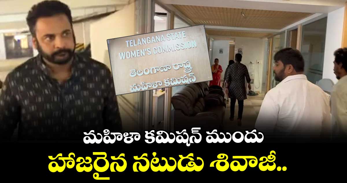 Actor Shivaji: మహిళా కమిషన్ ముందు హాజరైన నటుడు శివాజీ..