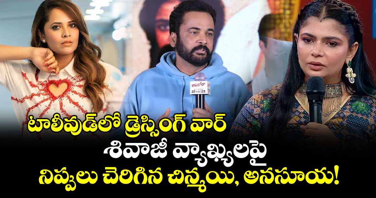 Shivaji vs Chinmayi : టాలీవుడ్‌లో డ్రెస్సింగ్ వార్: శివాజీ వ్యాఖ్యలపై నిప్పులు చెరిగిన చిన్మయి, అనసూయ!
