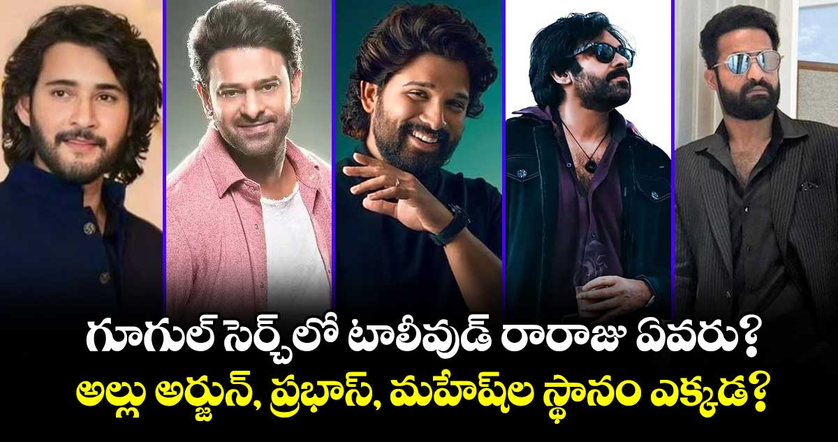 Google Search 2025: గూగుల్ సెర్చ్‌లో టాలీవుడ్ రారాజు ఏవరు?..  అల్లు అర్జున్, ప్రభాస్, మహేష్‌‏ల స్థానం ఎక్కడ?