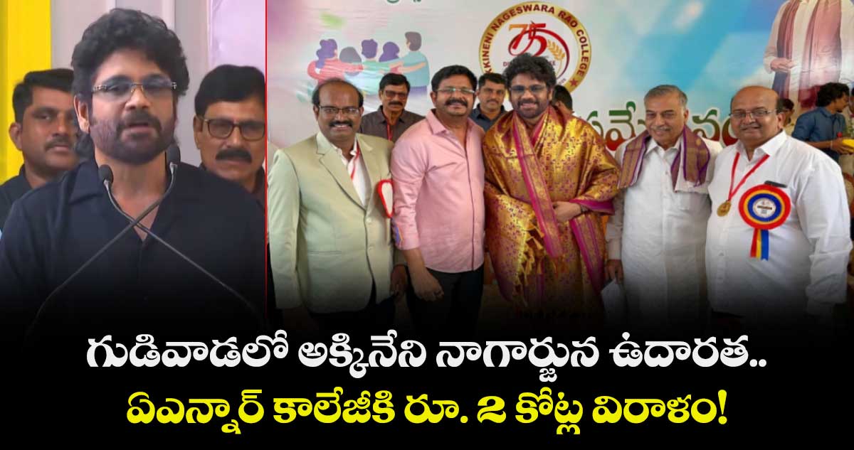 Akkineni Nagarjuna: గుడివాడలో అక్కినేని నాగార్జున ఉదారత.. ఏఎన్నార్ కాలేజీకి రూ. 2 కోట్ల విరాళం!