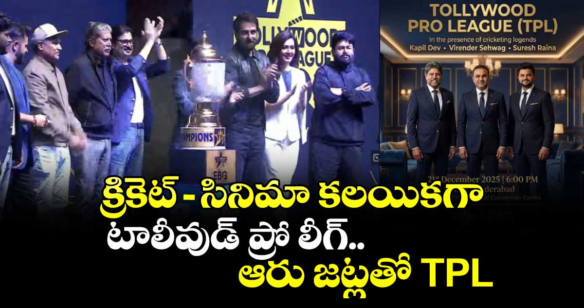 క్రికెట్ – సినిమా కలయికగా టాలీవుడ్ ప్రో లీగ్.. ఆరు జట్లతో TPL